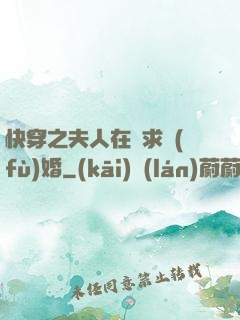快穿之夫人在線求復(fù)婚