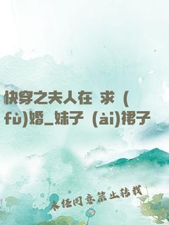 快穿之夫人在線求復(fù)婚
