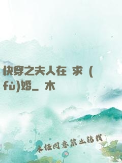 快穿之夫人在線求復(fù)婚