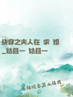 快穿之夫人在線求復婚
