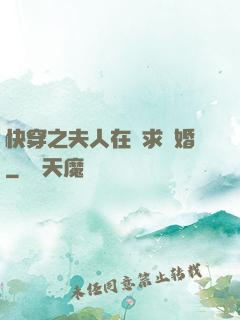 快穿之夫人在線求復婚