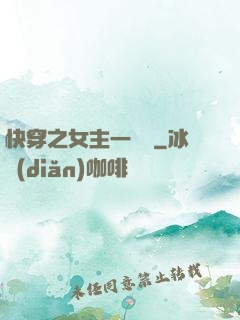 快穿之女主一億歲