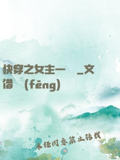 快穿之女主一億歲