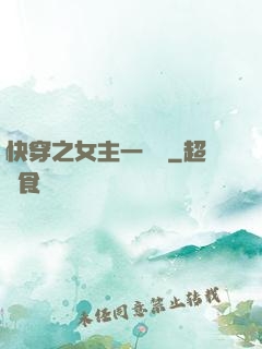 快穿之女主一億歲