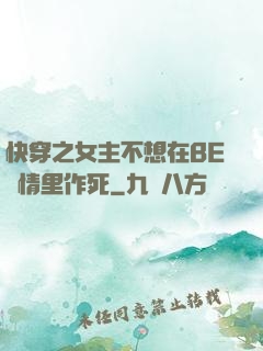 快穿之女主不想在BE劇情里作死
