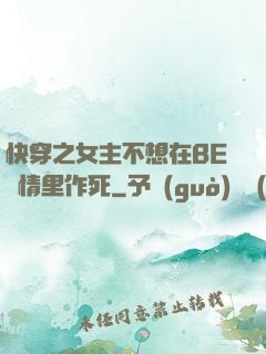 快穿之女主不想在BE劇情里作死