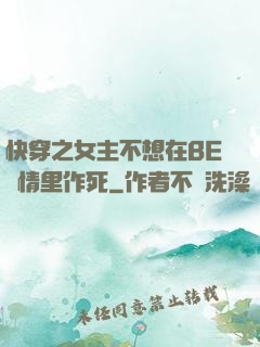 快穿之女主不想在BE劇情里作死