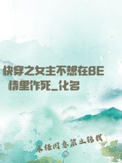 快穿之女主不想在BE劇情里作死