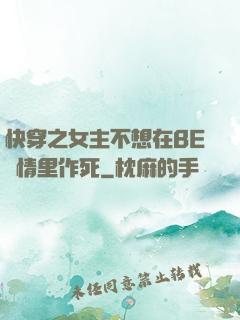 快穿之女主不想在BE劇情里作死