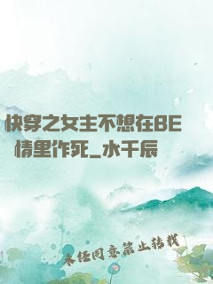 快穿之女主不想在BE劇情里作死