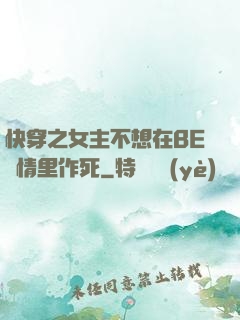 快穿之女主不想在BE劇情里作死