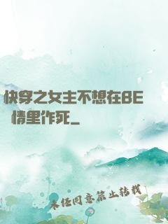 快穿之女主不想在BE劇情里作死