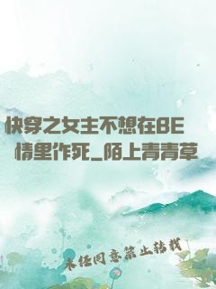快穿之女主不想在BE劇情里作死
