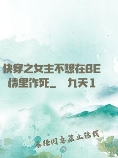 快穿之女主不想在BE劇情里作死