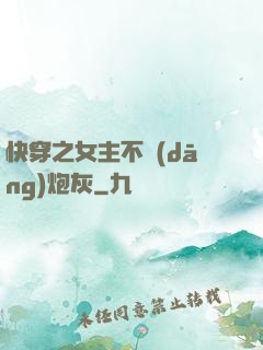 快穿之女主不當(dāng)炮灰