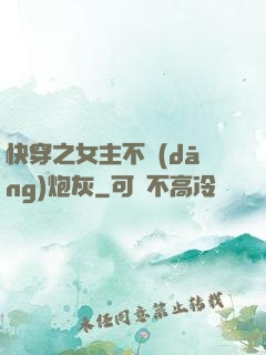 快穿之女主不當(dāng)炮灰