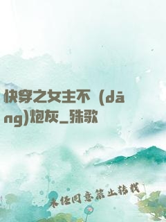 快穿之女主不當(dāng)炮灰