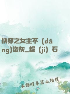 快穿之女主不當(dāng)炮灰