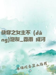 快穿之女主不當(dāng)炮灰