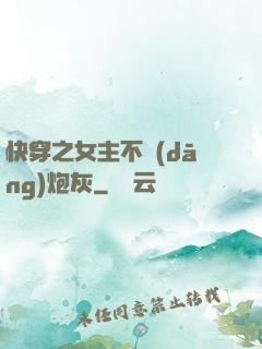 快穿之女主不當(dāng)炮灰