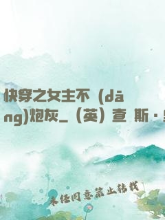 快穿之女主不當(dāng)炮灰