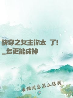 快穿之女主你太飄了！