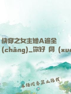 快穿之女主她A遍全場(chǎng)