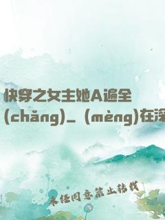 快穿之女主她A遍全場(chǎng)