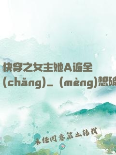 快穿之女主她A遍全場(chǎng)