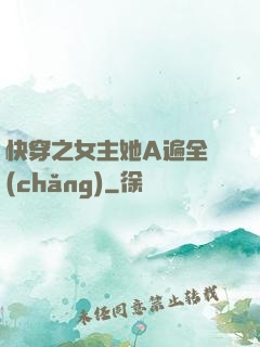 快穿之女主她A遍全場(chǎng)