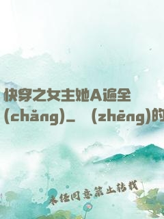 快穿之女主她A遍全場(chǎng)