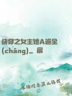快穿之女主她A遍全場(chǎng)
