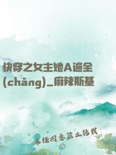 快穿之女主她A遍全場(chǎng)