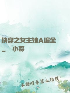 快穿之女主她A遍全場