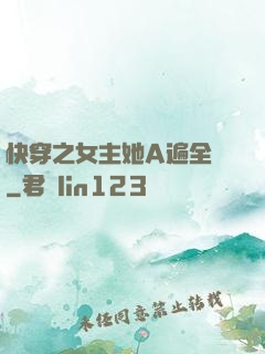 快穿之女主她A遍全場