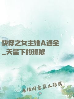 快穿之女主她A遍全場