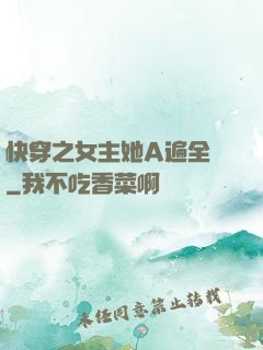 快穿之女主她A遍全場