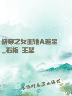快穿之女主她A遍全場