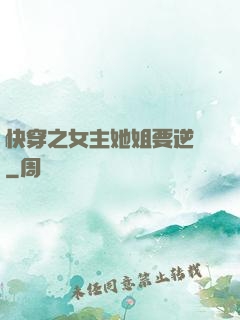 快穿之女主她姐要逆襲