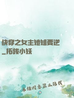 快穿之女主她姐要逆襲