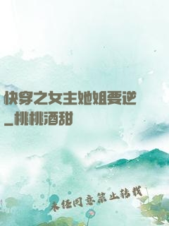 快穿之女主她姐要逆襲