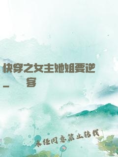 快穿之女主她姐要逆襲