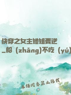 快穿之女主她姐要逆襲