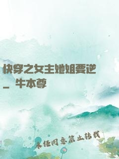 快穿之女主她姐要逆襲