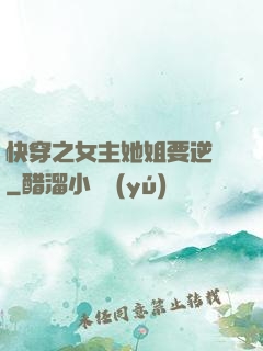 快穿之女主她姐要逆襲