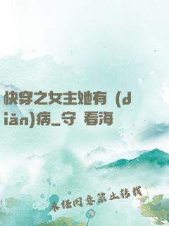 快穿之女主她有點(diǎn)病