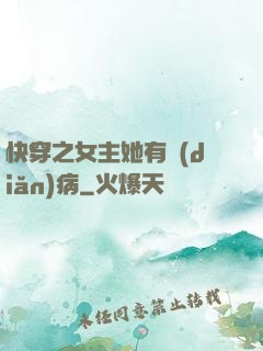 快穿之女主她有點(diǎn)病