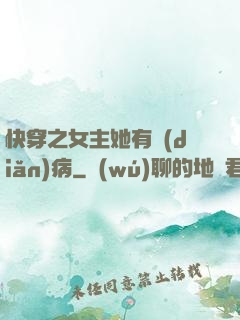 快穿之女主她有點(diǎn)病