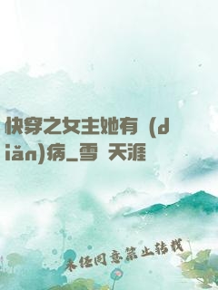 快穿之女主她有點(diǎn)病