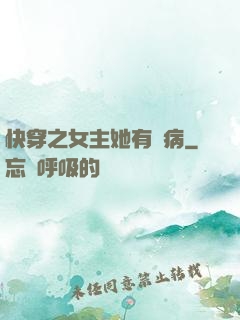 快穿之女主她有點病